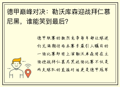 德甲巅峰对决：勒沃库森迎战拜仁慕尼黑，谁能笑到最后？