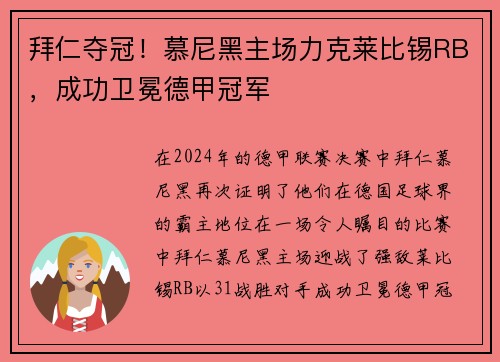 拜仁夺冠！慕尼黑主场力克莱比锡RB，成功卫冕德甲冠军