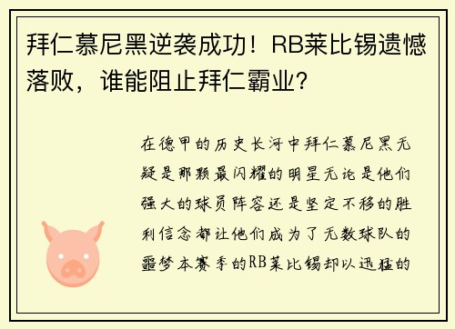 拜仁慕尼黑逆袭成功！RB莱比锡遗憾落败，谁能阻止拜仁霸业？