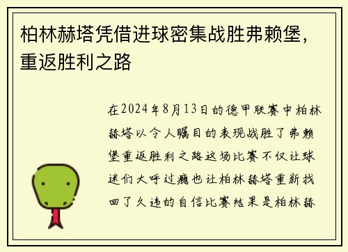 柏林赫塔凭借进球密集战胜弗赖堡，重返胜利之路