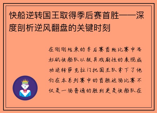 快船逆转国王取得季后赛首胜——深度剖析逆风翻盘的关键时刻