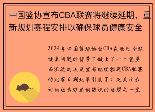 中国篮协宣布CBA联赛将继续延期，重新规划赛程安排以确保球员健康安全