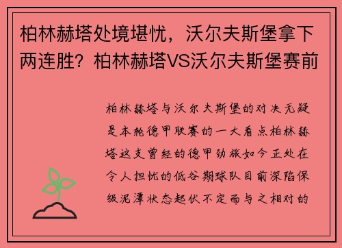 柏林赫塔处境堪忧，沃尔夫斯堡拿下两连胜？柏林赫塔VS沃尔夫斯堡赛前分析