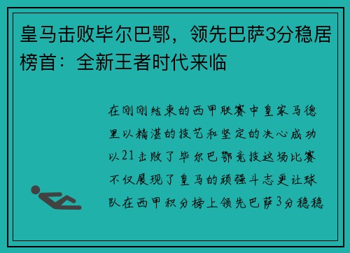 皇马击败毕尔巴鄂，领先巴萨3分稳居榜首：全新王者时代来临