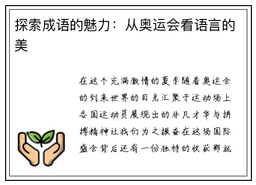 探索成语的魅力：从奥运会看语言的美