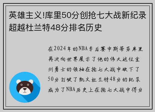 英雄主义!库里50分创抢七大战新纪录超越杜兰特48分排名历史