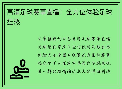 高清足球赛事直播：全方位体验足球狂热