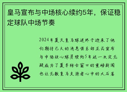 皇马宣布与中场核心续约5年，保证稳定球队中场节奏