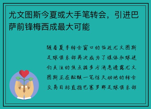 尤文图斯今夏或大手笔转会，引进巴萨前锋梅西成最大可能