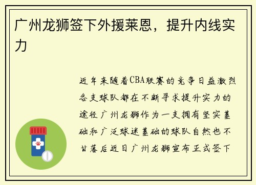 广州龙狮签下外援莱恩，提升内线实力