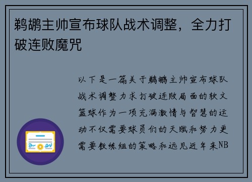 鹈鹕主帅宣布球队战术调整，全力打破连败魔咒