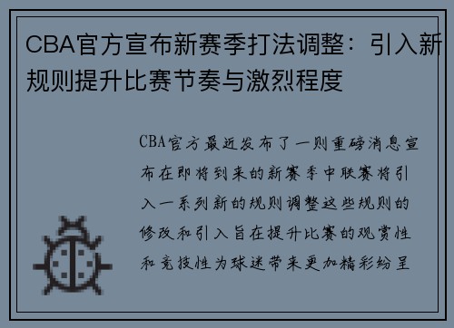 CBA官方宣布新赛季打法调整：引入新规则提升比赛节奏与激烈程度