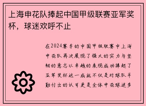 上海申花队捧起中国甲级联赛亚军奖杯，球迷欢呼不止