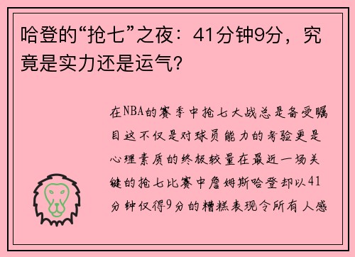 哈登的“抢七”之夜：41分钟9分，究竟是实力还是运气？