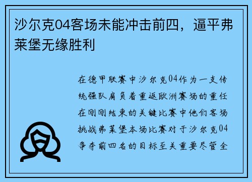 沙尔克04客场未能冲击前四，逼平弗莱堡无缘胜利