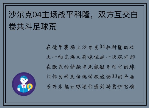 沙尔克04主场战平科隆，双方互交白卷共斗足球荒