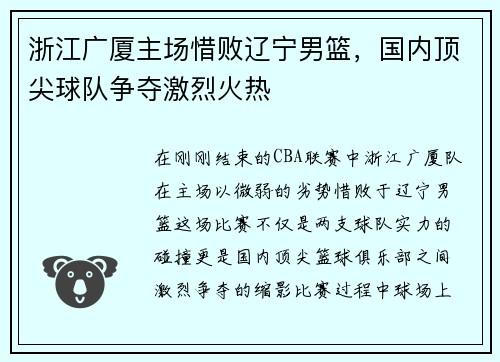 浙江广厦主场惜败辽宁男篮，国内顶尖球队争夺激烈火热