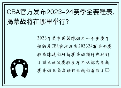 CBA官方发布2023-24赛季全赛程表，揭幕战将在哪里举行？