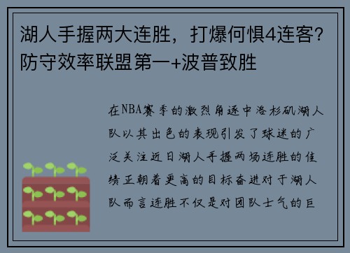 湖人手握两大连胜，打爆何惧4连客？防守效率联盟第一+波普致胜