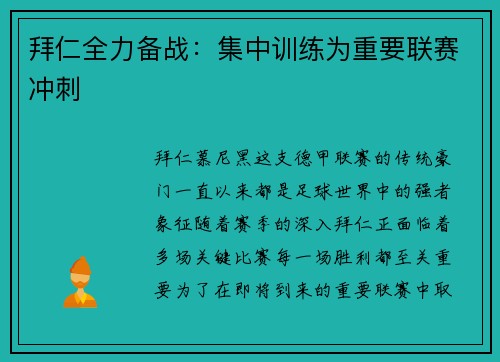 拜仁全力备战：集中训练为重要联赛冲刺