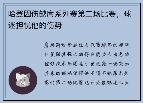 哈登因伤缺席系列赛第二场比赛，球迷担忧他的伤势