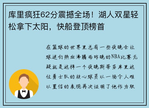 库里疯狂62分震撼全场！湖人双星轻松拿下太阳，快船登顶榜首