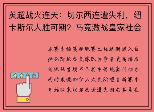 英超战火连天：切尔西连遭失利，纽卡斯尔大胜可期？马竞激战皇家社会，胜负难料！