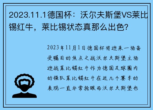 2023.11.1德国杯：沃尔夫斯堡VS莱比锡红牛，莱比锡状态真那么出色？