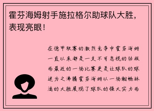 霍芬海姆射手施拉格尔助球队大胜，表现亮眼！