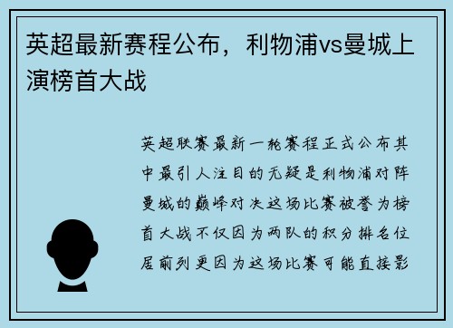 英超最新赛程公布，利物浦vs曼城上演榜首大战