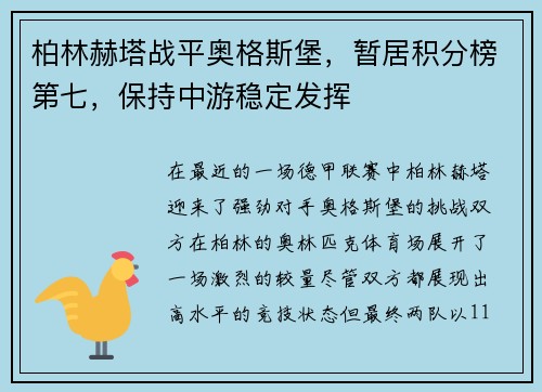 柏林赫塔战平奥格斯堡，暂居积分榜第七，保持中游稳定发挥