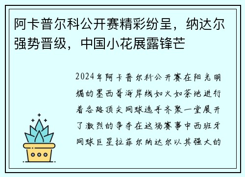 阿卡普尔科公开赛精彩纷呈，纳达尔强势晋级，中国小花展露锋芒