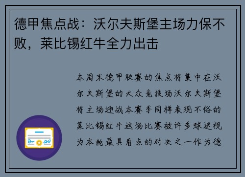 德甲焦点战：沃尔夫斯堡主场力保不败，莱比锡红牛全力出击