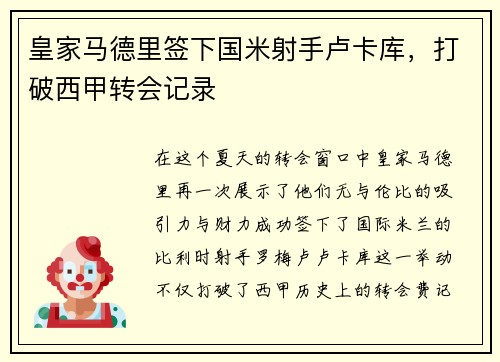 皇家马德里签下国米射手卢卡库，打破西甲转会记录