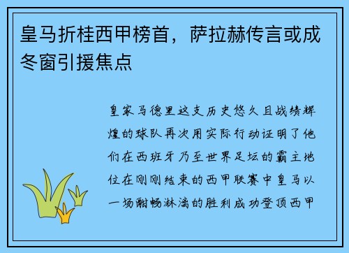 皇马折桂西甲榜首，萨拉赫传言或成冬窗引援焦点