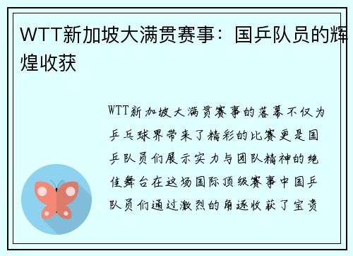 WTT新加坡大满贯赛事：国乒队员的辉煌收获