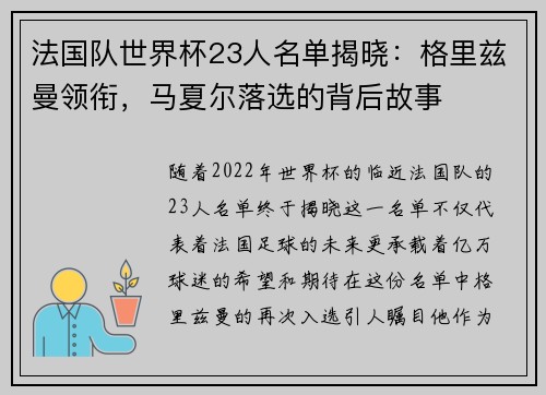 法国队世界杯23人名单揭晓：格里兹曼领衔，马夏尔落选的背后故事