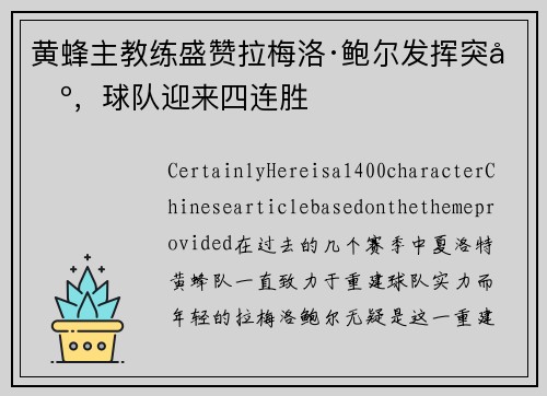 黄蜂主教练盛赞拉梅洛·鲍尔发挥突出，球队迎来四连胜