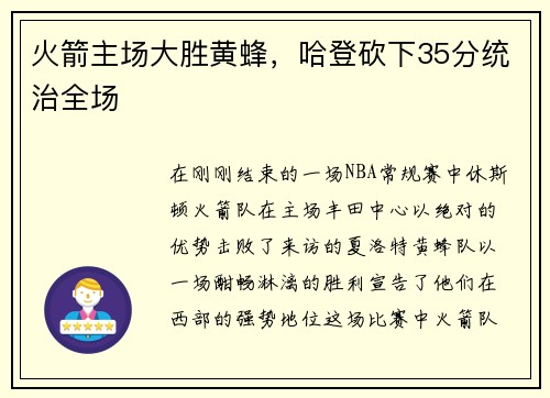 火箭主场大胜黄蜂，哈登砍下35分统治全场