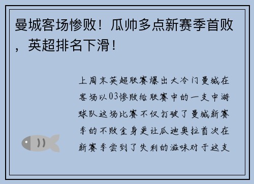 曼城客场惨败！瓜帅多点新赛季首败，英超排名下滑！