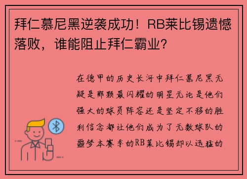 拜仁慕尼黑逆袭成功！RB莱比锡遗憾落败，谁能阻止拜仁霸业？