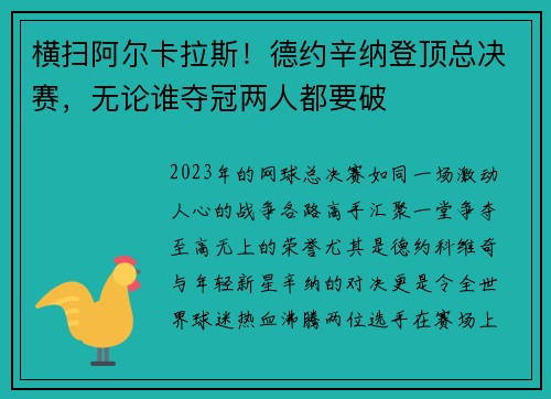 横扫阿尔卡拉斯！德约辛纳登顶总决赛，无论谁夺冠两人都要破