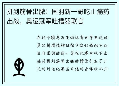 拼到筋骨出脓！国羽新一哥吃止痛药出战，奥运冠军吐槽羽联官