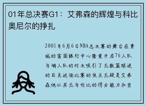 01年总决赛G1：艾弗森的辉煌与科比奥尼尔的挣扎