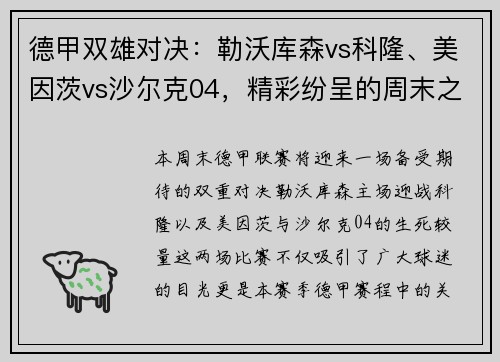 德甲双雄对决：勒沃库森vs科隆、美因茨vs沙尔克04，精彩纷呈的周末之战