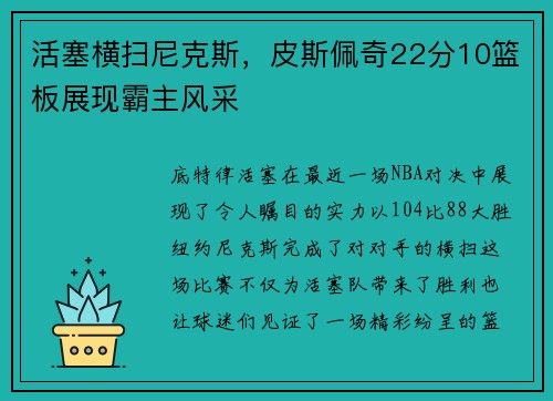 活塞横扫尼克斯，皮斯佩奇22分10篮板展现霸主风采