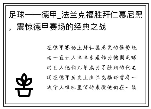 足球——德甲_法兰克福胜拜仁慕尼黑，震惊德甲赛场的经典之战