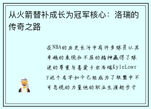 从火箭替补成长为冠军核心：洛瑞的传奇之路