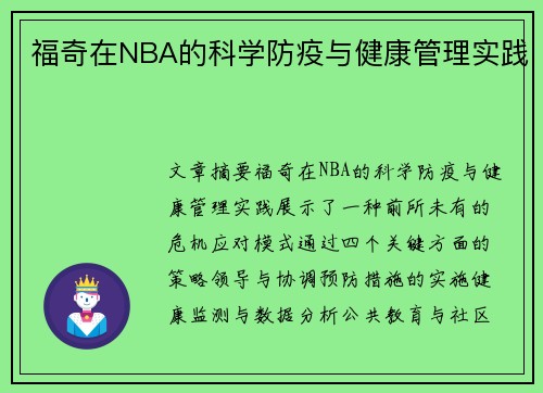 福奇在NBA的科学防疫与健康管理实践