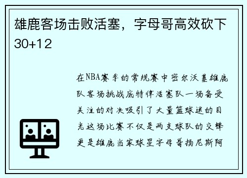 雄鹿客场击败活塞，字母哥高效砍下30+12